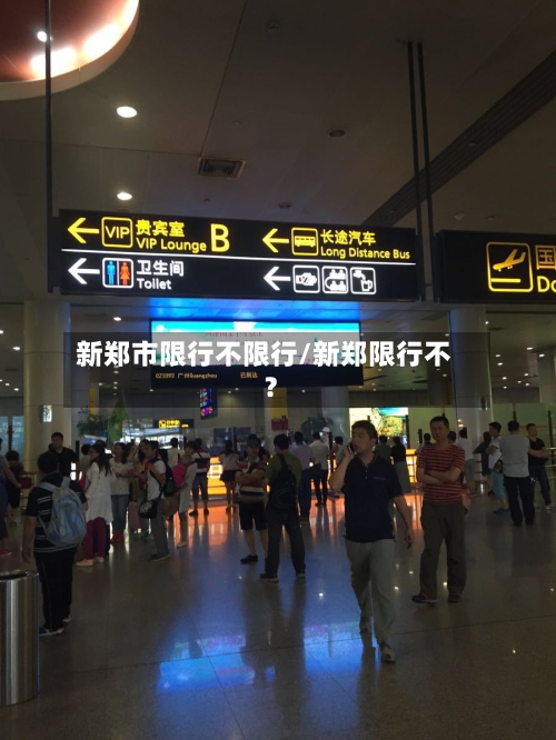 新郑市限行不限行/新郑限行不?-第2张图片