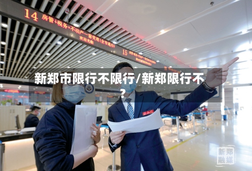 新郑市限行不限行/新郑限行不?