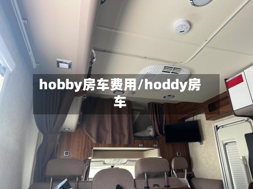 hobby房车费用/hoddy房车-第2张图片
