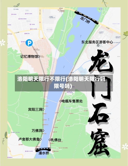 洛阳明天限行不限行(洛阳明天限行吗限号吗)