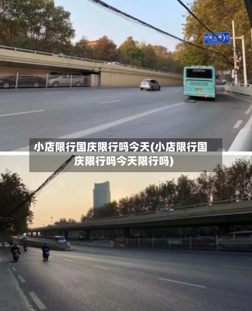 小店限行国庆限行吗今天(小店限行国庆限行吗今天限行吗)-第2张图片
