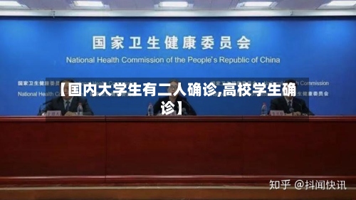 【国内大学生有二人确诊,高校学生确诊】-第2张图片