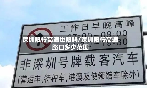深圳限行高速也限吗/深圳限行高速路口多少范围