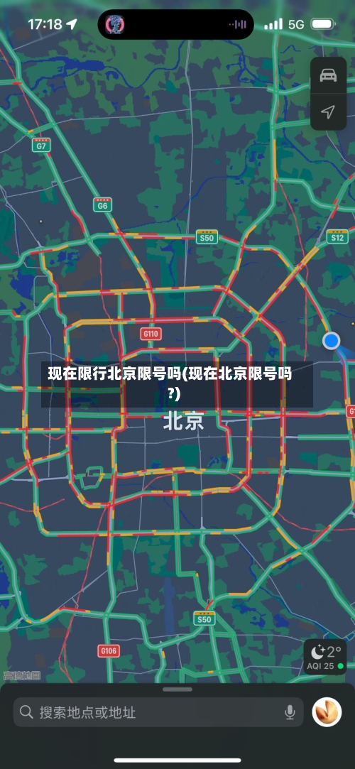 现在限行北京限号吗(现在北京限号吗?)-第2张图片