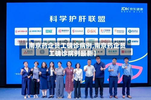 【南京药企员工确诊病例,南京药企员工确诊病例最新】