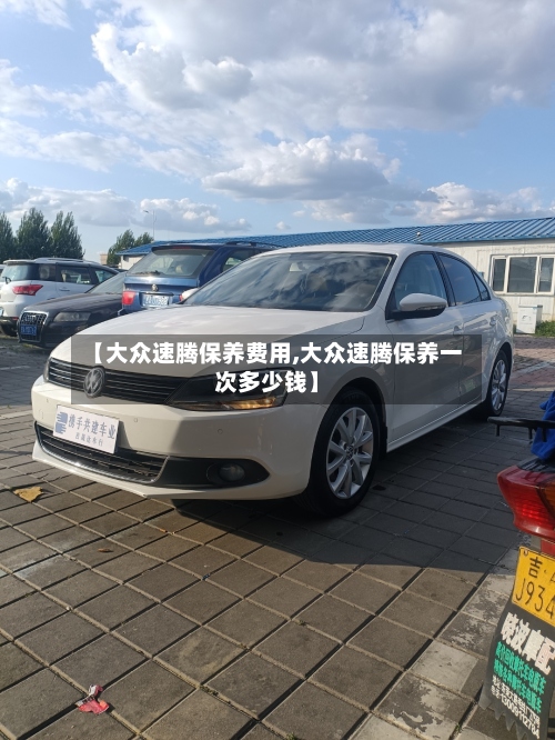 【大众速腾保养费用,大众速腾保养一次多少钱】-第2张图片