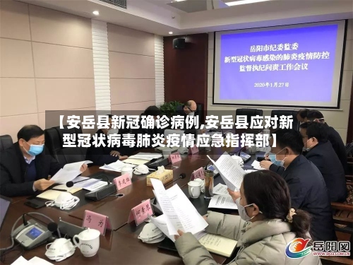 【安岳县新冠确诊病例,安岳县应对新型冠状病毒肺炎疫情应急指挥部】