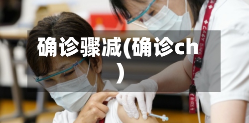 确诊骤减(确诊ch)