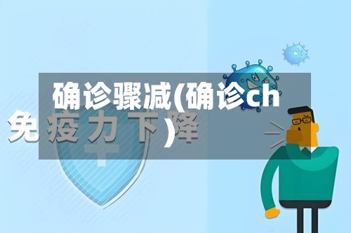 确诊骤减(确诊ch)-第2张图片