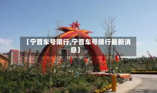 【宁晋车号限行,宁晋车号限行最新消息】-第2张图片