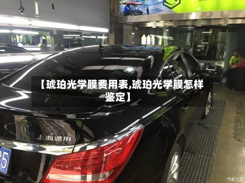 【琥珀光学膜费用表,琥珀光学膜怎样鉴定】