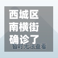 西城区南横街确诊了吗(西城横二条小区)