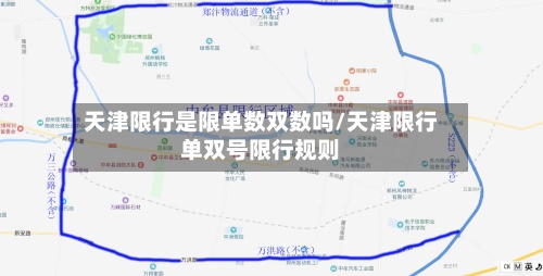 天津限行是限单数双数吗/天津限行单双号限行规则