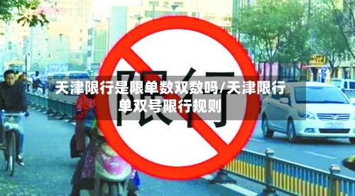 天津限行是限单数双数吗/天津限行单双号限行规则-第3张图片
