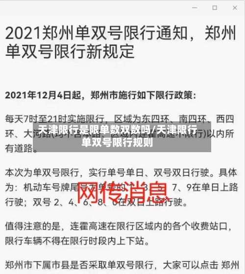 天津限行是限单数双数吗/天津限行单双号限行规则-第2张图片