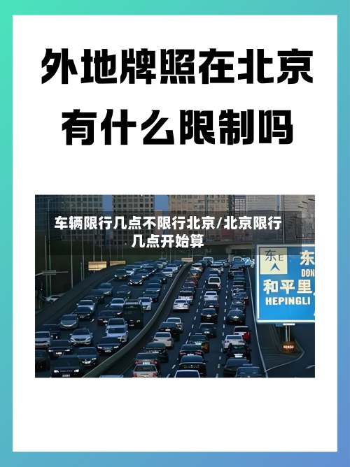 车辆限行几点不限行北京/北京限行几点开始算-第2张图片