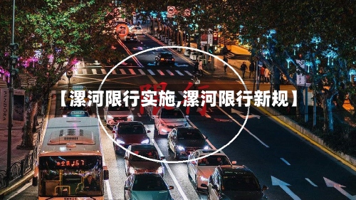 【漯河限行实施,漯河限行新规】