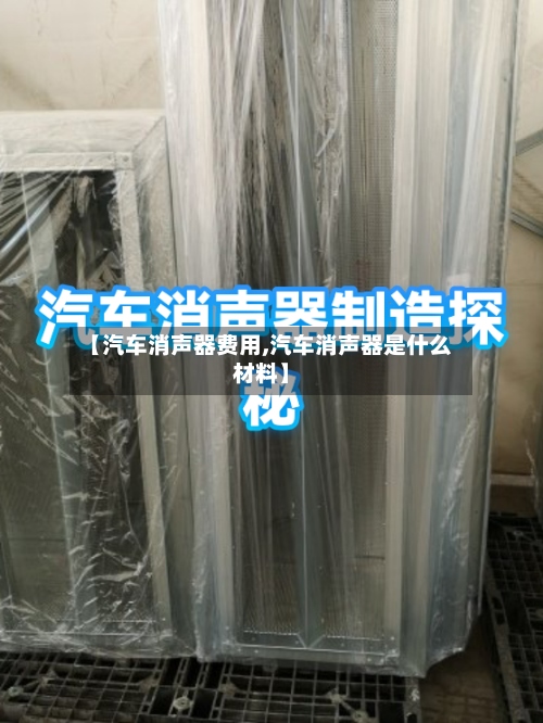 【汽车消声器费用,汽车消声器是什么材料】