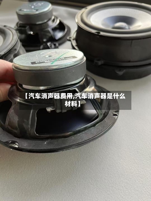 【汽车消声器费用,汽车消声器是什么材料】-第2张图片