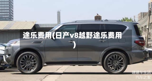途乐费用(日产v8越野途乐费用)-第3张图片
