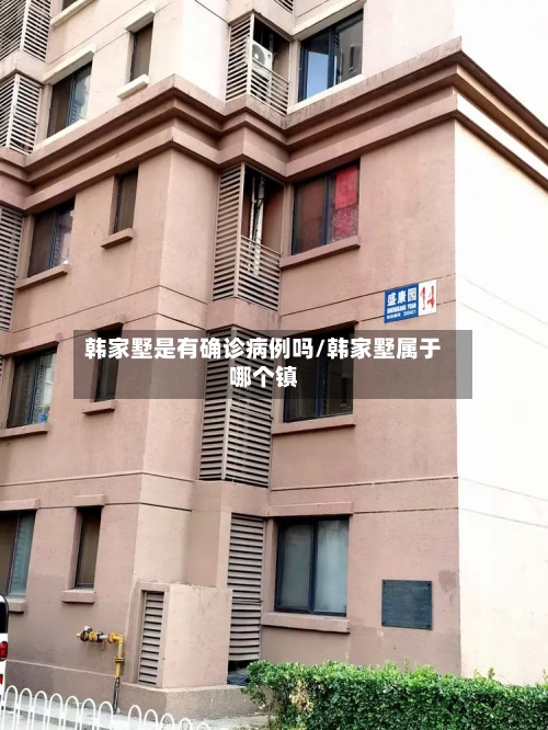 韩家墅是有确诊病例吗/韩家墅属于哪个镇