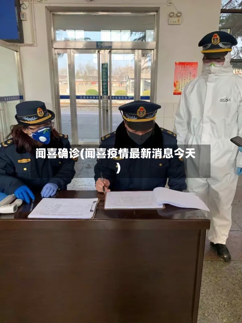 闻喜确诊(闻喜疫情最新消息今天)