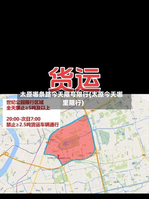 太原哪条路今天限号限行(太原今天哪里限行)-第3张图片