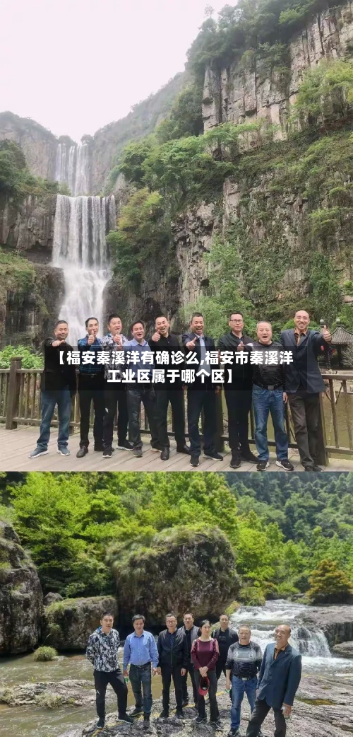 【福安秦溪洋有确诊么,福安市秦溪洋工业区属于哪个区】