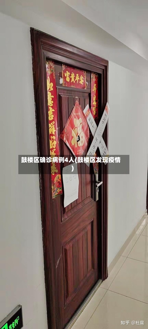 鼓楼区确诊病例4人(鼓楼区发现疫情)