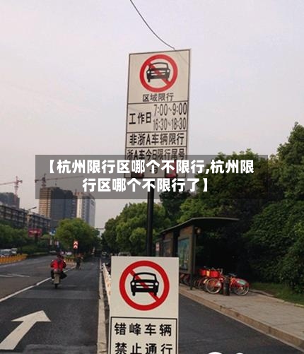 【杭州限行区哪个不限行,杭州限行区哪个不限行了】