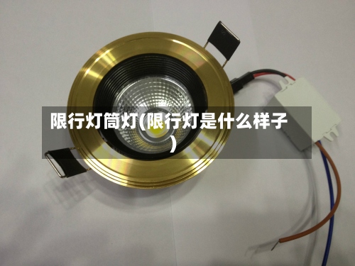 限行灯筒灯(限行灯是什么样子)