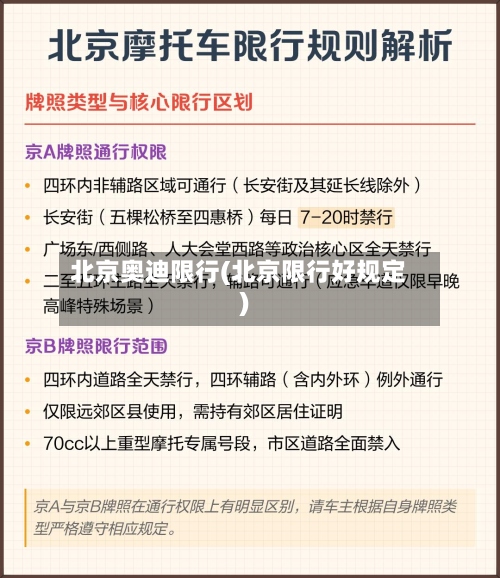 北京奥迪限行(北京限行好规定)-第2张图片