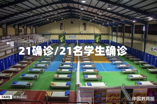 21确诊/21名学生确诊