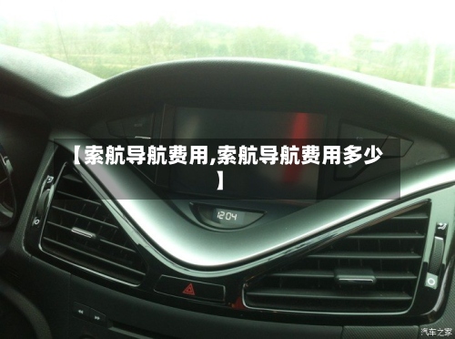 【索航导航费用,索航导航费用多少】