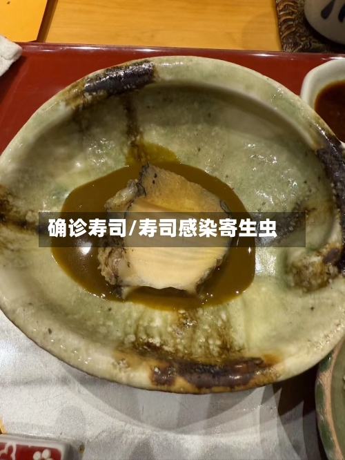 确诊寿司/寿司感染寄生虫