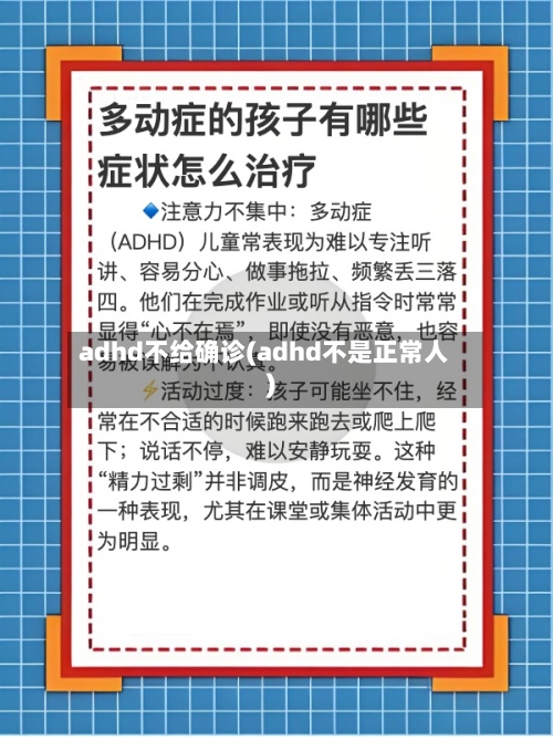 adhd不给确诊(adhd不是正常人)-第2张图片