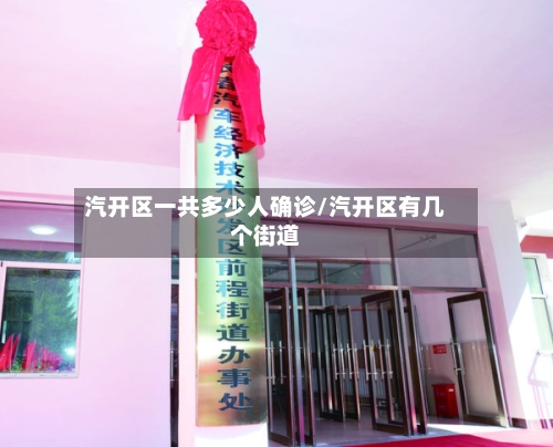 汽开区一共多少人确诊/汽开区有几个街道