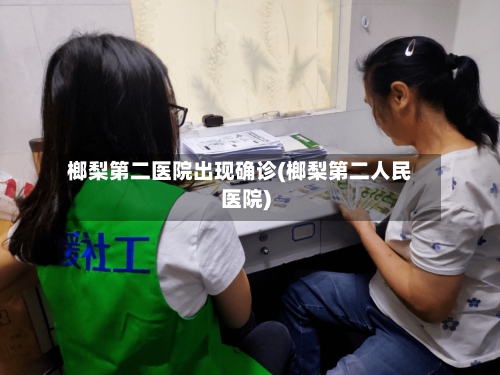 榔梨第二医院出现确诊(榔梨第二人民医院)
