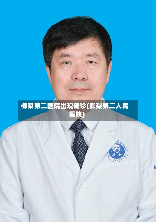 榔梨第二医院出现确诊(榔梨第二人民医院)-第3张图片