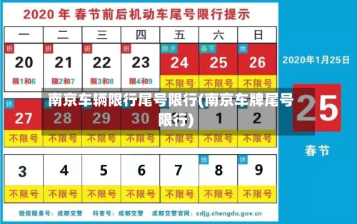 南京车辆限行尾号限行(南京车牌尾号限行)