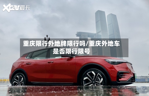 重庆限行外地牌限行吗/重庆外地车是否限行限号-第2张图片