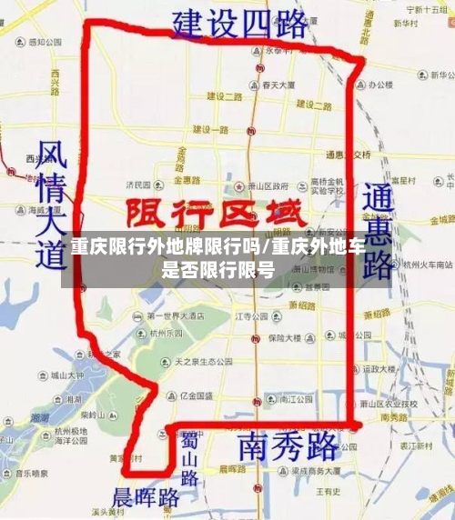 重庆限行外地牌限行吗/重庆外地车是否限行限号-第3张图片