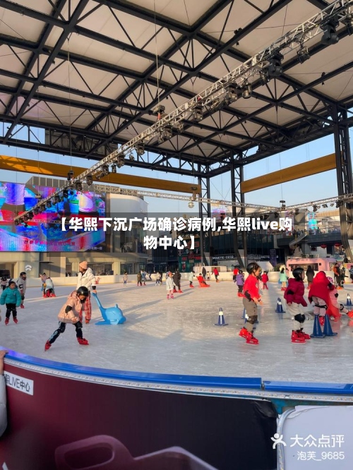 【华熙下沉广场确诊病例,华熙live购物中心】-第2张图片