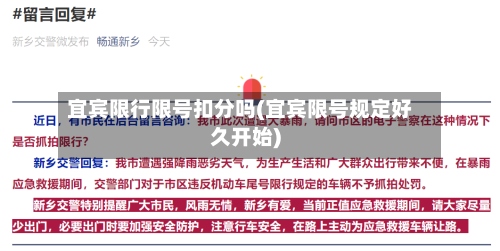 宜宾限行限号扣分吗(宜宾限号规定好久开始)