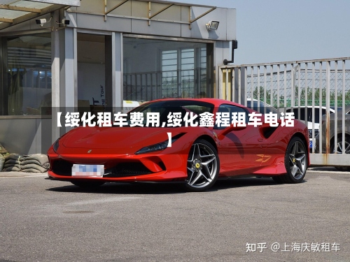 【绥化租车费用,绥化鑫程租车电话】