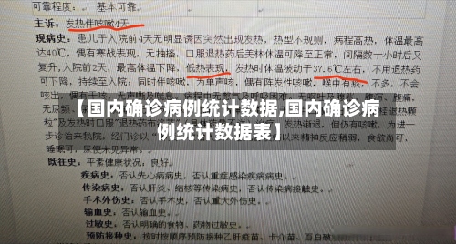 【国内确诊病例统计数据,国内确诊病例统计数据表】