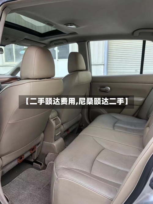 【二手颐达费用,尼桑颐达二手】