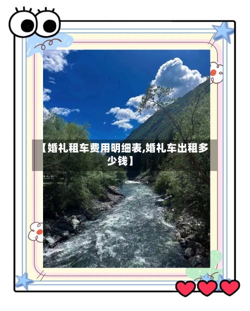 【婚礼租车费用明细表,婚礼车出租多少钱】