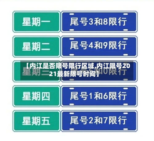 【内江是否限号限行区域,内江限号2021最新限号时间】