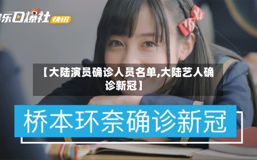 【大陆演员确诊人员名单,大陆艺人确诊新冠】